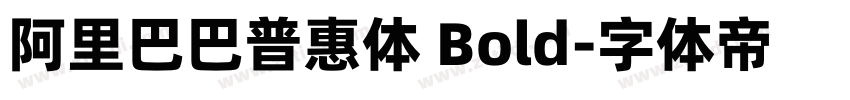 阿里巴巴普惠体 Bold字体转换